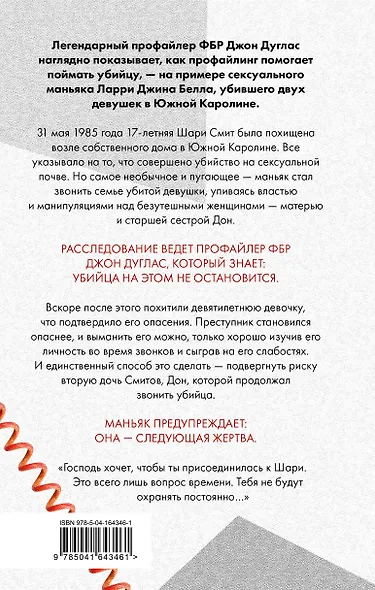 Когда звонит убийца. Легендарный профайлер ФБР вычисляет маньяка в маленьком городке - фото 2