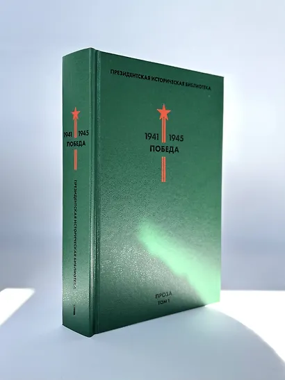 Библиотека Победы: Победа 1941-1945. Том I - V (комплект из 5 книг) - фото 5