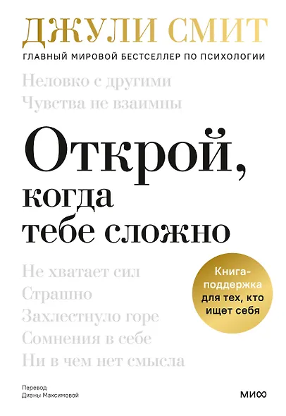 Открой, когда тебе сложно. Книга-поддержка для тех, кто ищет себя - фото 1