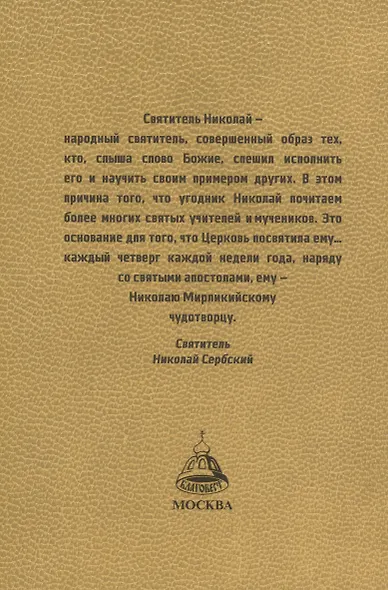 Правило веры и образ кротости. Молитвы, службы, акафист святителю Николаю Чудотворцу - фото 4