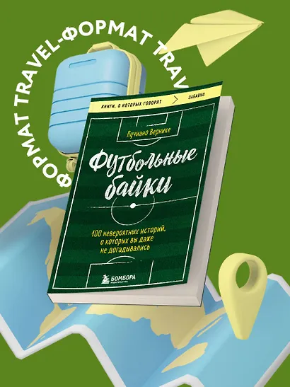 Футбольные байки: 100 невероятных историй, о которых вы даже не догадывались - фото 4