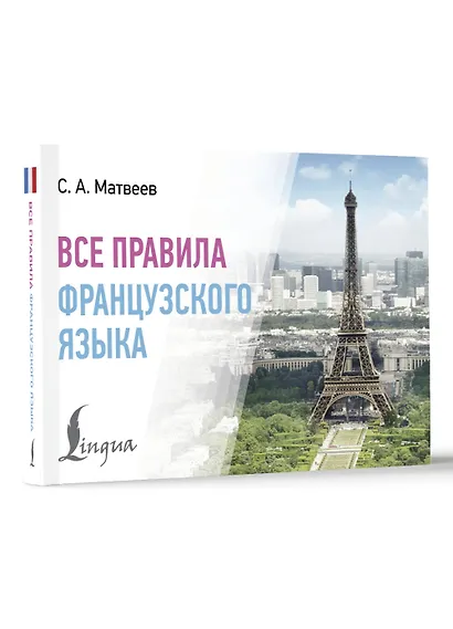 Все правила французского языка - фото 3