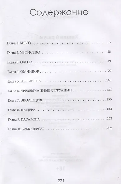 Хищный разум. Почему мы всё ещё едим мясо - фото 3