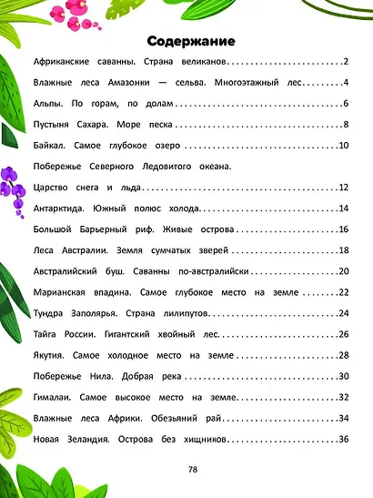 Природа мира. Энциклопедия для малышей в сказках - фото 4