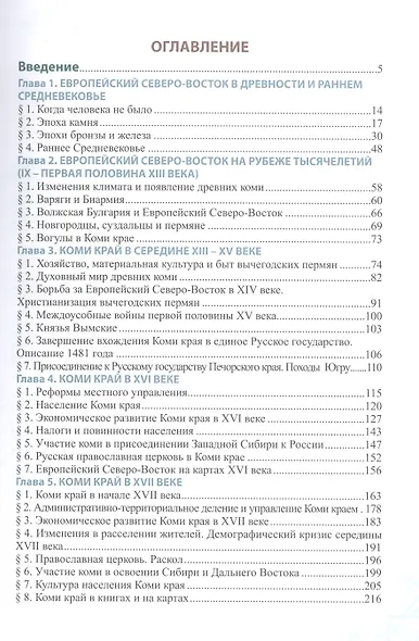 История Коми с древнейших времен до конца XVII века. 6-7 классы - фото 2