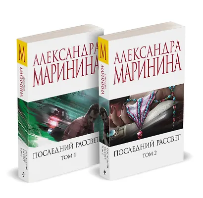 Комплект из 2 книг (Последний рассвет. Том 1. Последний рассвет. Том 2) - фото 2