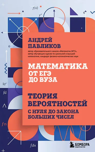 Математика от ЕГЭ до ВУЗа. Теория вероятностей с нуля до закона больших чисел - фото 1