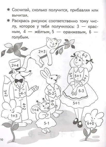 Учимся прибавлять и вычитать. Числа 5, 6. Для детей 5-6 лет - фото 2