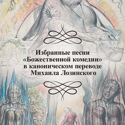 "Божественная комедия" Данте Алигьери в иллюстрациях Уильяма Блейка - фото 5