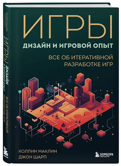 Игры: дизайн и игровой опыт. Все об итеративной разработке игр - фото 3
