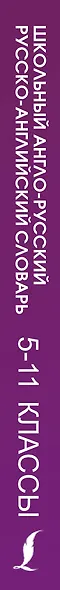 Школьный англо-русский. Русско-английский словарь. 5-11 классы - фото 4
