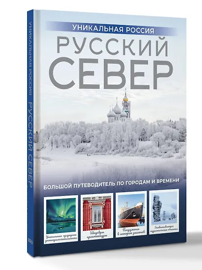 Русский Север. Уникальная Россия - фото 3