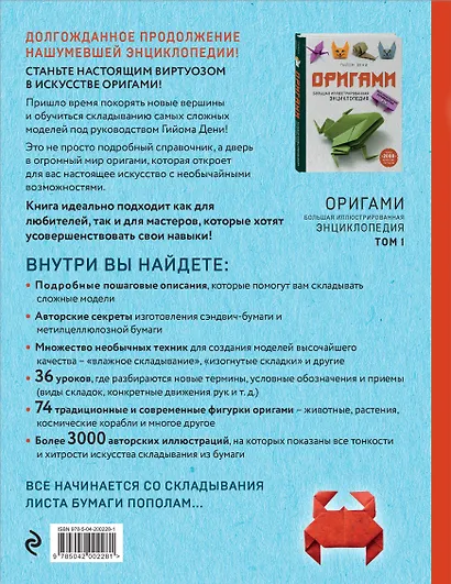 Оригами. Большая иллюстрированная энциклопедия. Новый уровень сложности (мягкая обложка) - фото 2