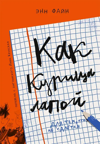 Как курица лапой - фото 1