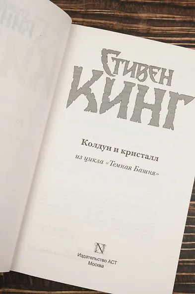 Колдун и кристалл: из цикла "Темная Башня": роман - фото 6