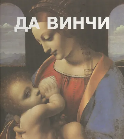 Леонардо Да Винчи. Пер. с франц. - фото 1