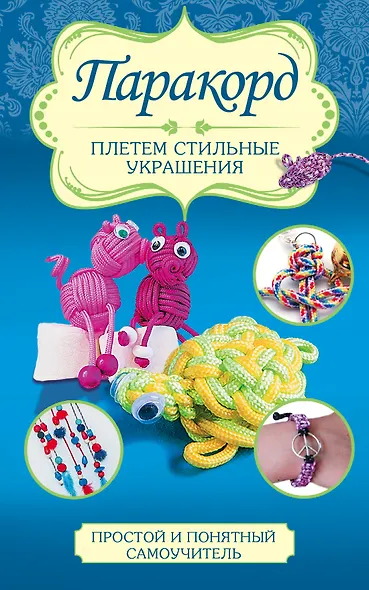 Паракорд: плетем стильные украшения - фото 1