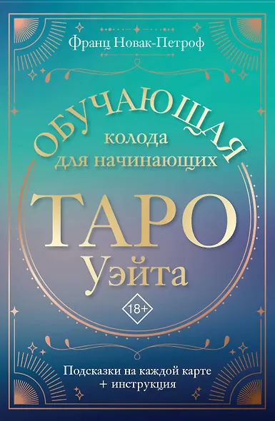 Таро Уэйта. Обучающая колода для начинающих. Подсказки на каждой карте + инструкция - фото 1