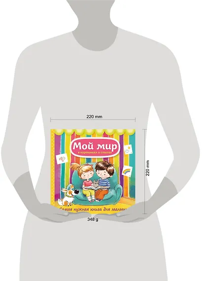 Мой мир в картинках и стихах. Самая нужная книга для малышей - фото 3