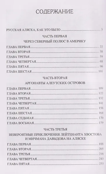 Русские на Аляске. Подвиги моряков на краю земли - фото 2