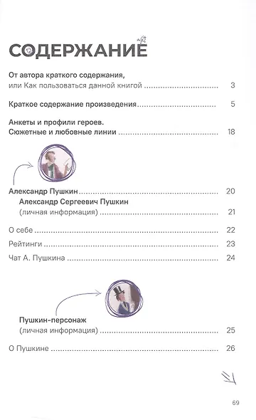 А.С. Пушкин. Евгений Онегин. Краткое содержание. Анкеты и профили героев. Сюжетные и любовные линии - фото 3