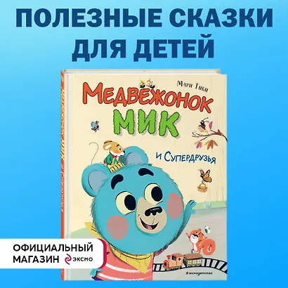 Медвежонок Мик и супердрузья (ил. Ф.Э. Ламбера) - фото 4