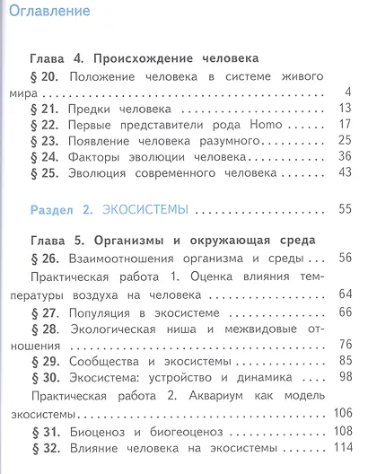 Биология. 11 класс. Учебник для общеобразовательных организаций. Базовый уровень. В двух частях. Часть 2. Учебник для детей с нарушением зрения - фото 2