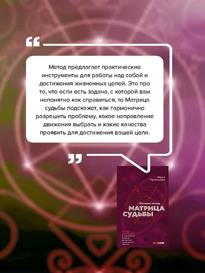 Обучение методу "Матрица судьбы". Полное руководство: от построения матрицы до анализа кармических хвостов. Авторская трактовка - фото 7