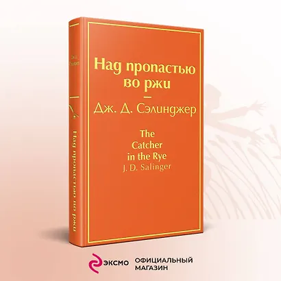 Над пропастью во ржи - фото 4