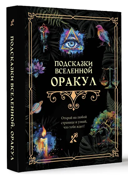 Подсказки Вселенной. Оракул - фото 3