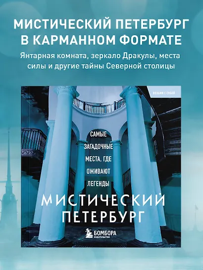 Мистический Петербург. Самые загадочные места, где оживают легенды. Карманный формат - фото 4