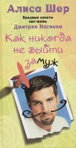 Как никогда не выйти замуж - фото 1