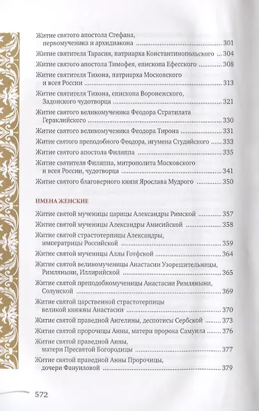 Именослов. Кто твой небесный покровитель. Краткие жития всех святых. Какое имя выбрать - фото 6