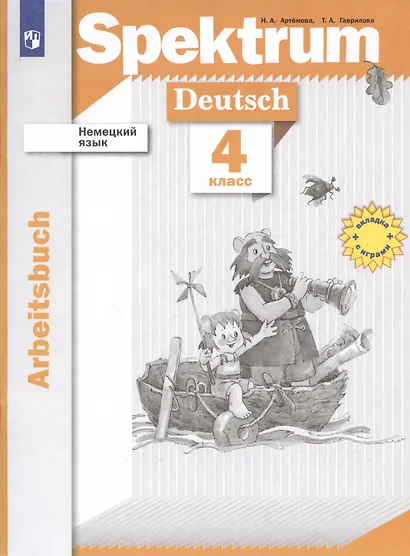 Немецкий язык. 4 класс. Рабочая тетрадь - фото 3