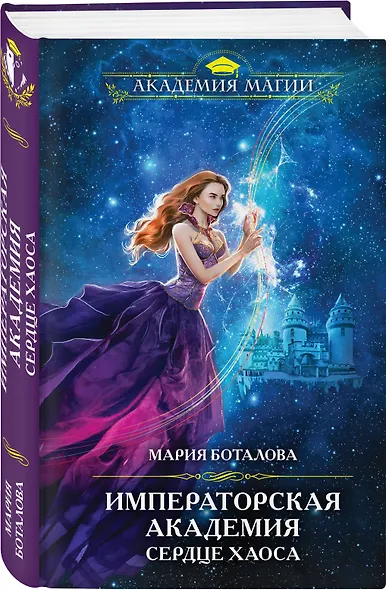 Императорская академия. Сердце хаоса - фото 3