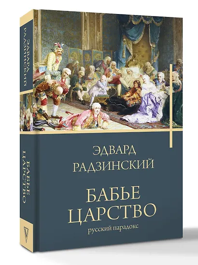 Бабье царство - фото 3