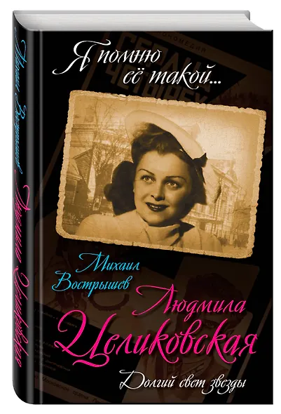 Людмила Целиковская. Долгий свет звезды - фото 3