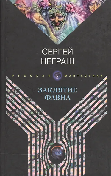 Заклятие Фавна - фото 1
