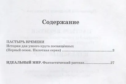 Пастырь времени.История для узкого круга посвященных.Первый сезон.Пилотная серия - фото 2