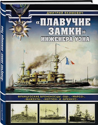 «Плавучие замки» инженера Уэна. Французские броненосцы «Ош», «Марсо», «Мажента», «Нептюн» и «Бреннус» - фото 3