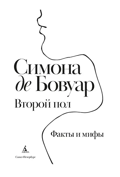 Второй пол. Факты и мифы - фото 6
