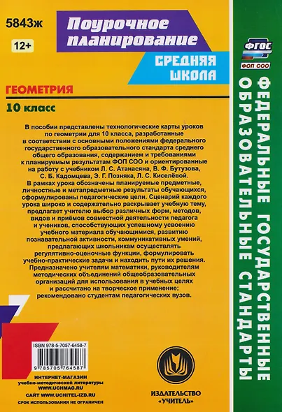 Геометрия. 10 класс: технологические карты уроков по учебнику Л.С. Атанасяна, В.Ф. Бутузова, С.Б. Кадомцева, Э.Г. Позняка, Л.С. Киселёвой - фото 2