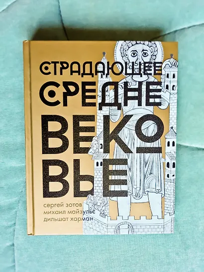 Страдающее Средневековье. Подарочное издание - фото 3