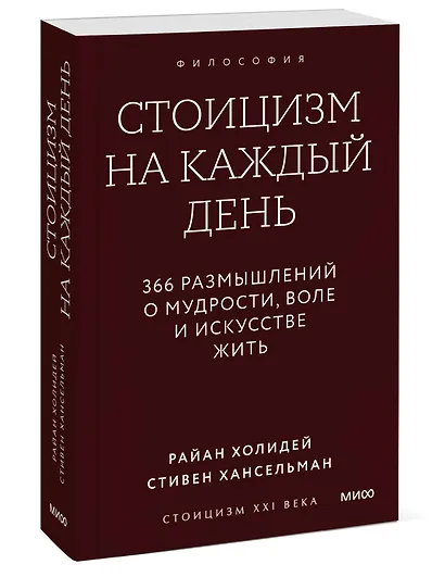 Стоицизм на каждый день. 366 размышлений о мудрости, воле и искусстве жить. Градиент - фото 3