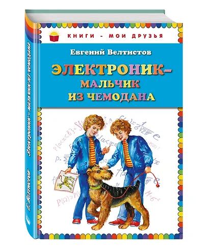 Электроник - мальчик из чемодана - фото 3
