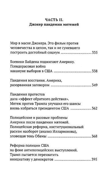 COVID-19 предчувствие апокалипсиса. Хроника окаянной пандемии - фото 2