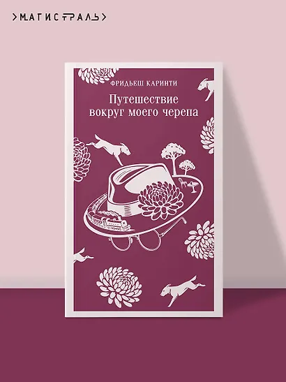 Путешествие вокруг моего черепа - фото 4