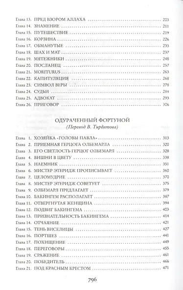 Морской Ястреб. Одураченный Фортуной. Венецианская маска - фото 4