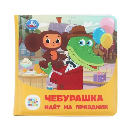 Чебурашка идёт на праздник. Книжка-пищалка для ванны - фото 3