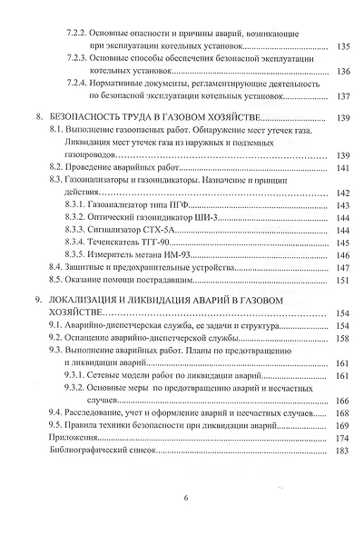 Безопасность труда в газовом хозяйстве. Учебное пособие - фото 5